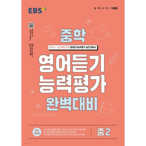 EBS Middle School English Listening Proficiency Test Perfect Preparation for 2nd Graders (2026) 