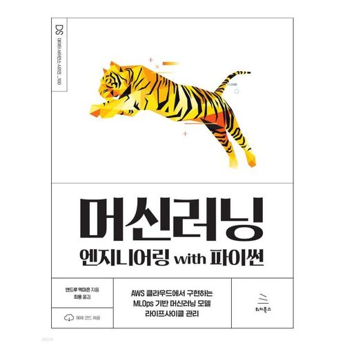 머신러닝 엔지니어링 with 파이썬
