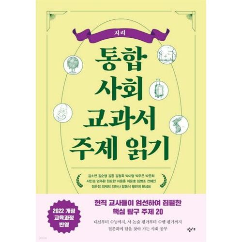 Sujet de lecture du manuel intégré d'études sociales : Géographie 