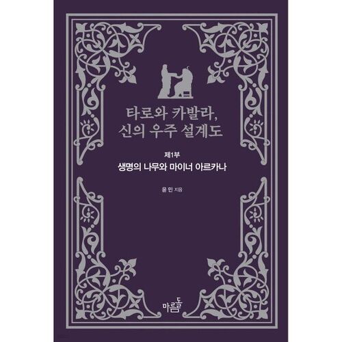 Tarot et Kabbale : Le plan cosmique de Dieu 