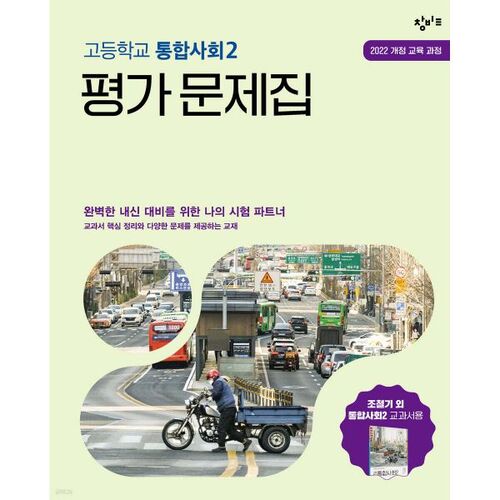 Cahier d'exercices d'évaluation des sciences sociales intégrées 2 du lycée Changbi (2025) 