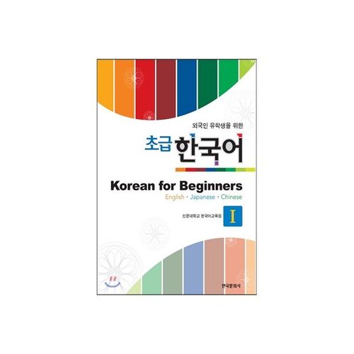 Coréen débutant 1 pour étudiants internationaux 