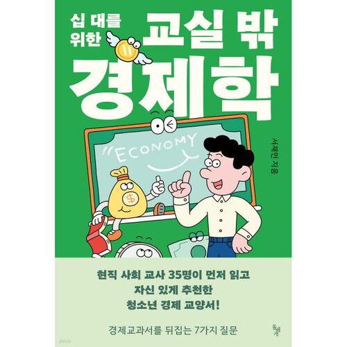 L'économie hors des salles de classe pour les adolescents 