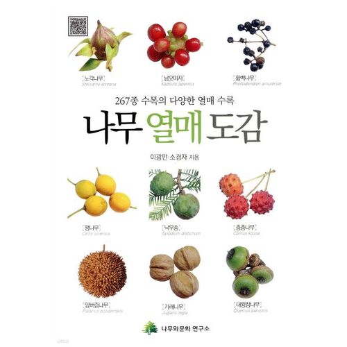 Encyclopédie des arbres fruitiers 