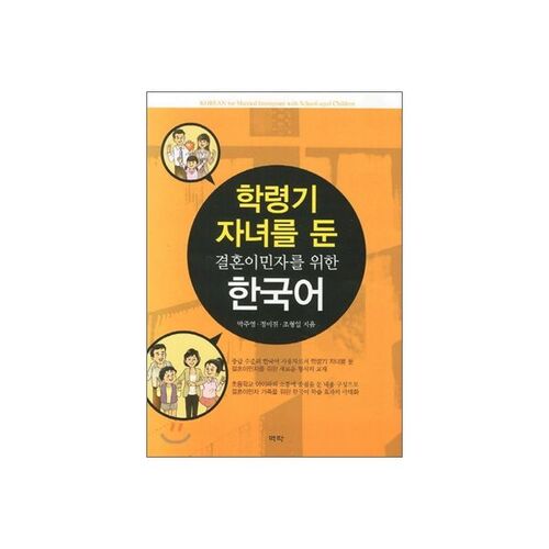 Coréen pour les immigrants par mariage avec des enfants d'âge scolaire 