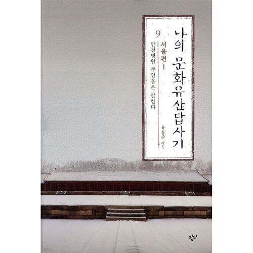 Mon circuit du patrimoine culturel 9 : Séoul, partie 1 