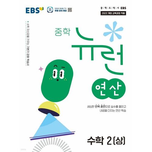 EBS Middle School Neuron Computational Mathematics 2 (Part 1) (2026) 