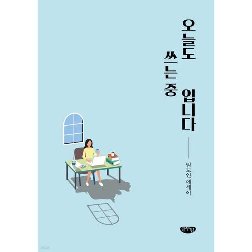 오늘도 쓰는 중입니다