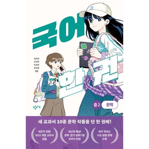 Livre de langue coréenne : littérature du collège 