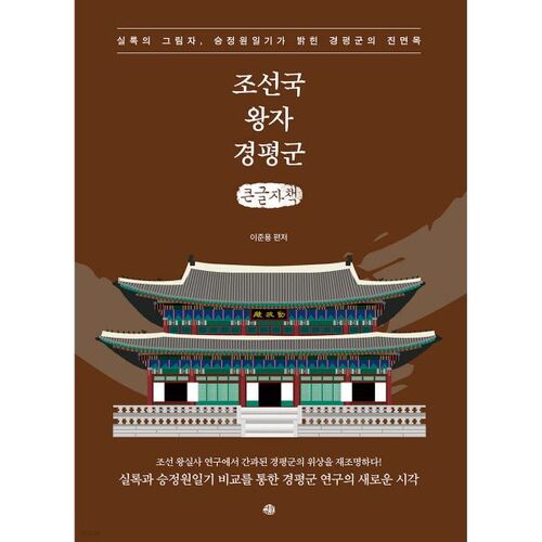 Prince Gyeongpyeong of Joseon (large print book) 
