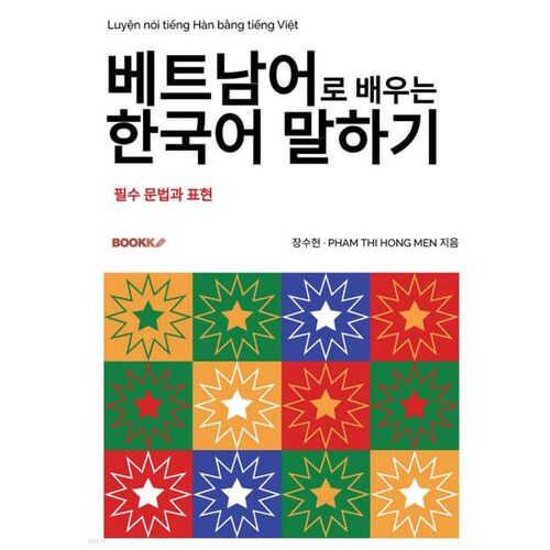 Apprenez le coréen en parlant vietnamien 