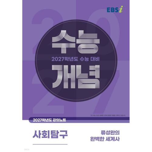 EBSi 강의노트 수능개념 류성완의 완벽한 세계사 (2026년)