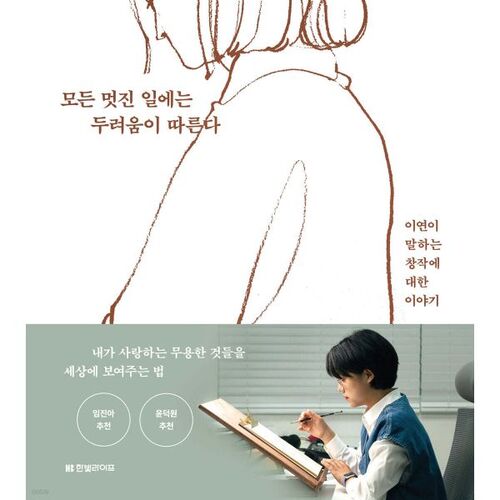 모든 멋진 일에는 두려움이 따른다