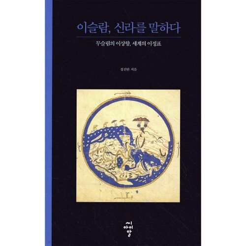 En parlant de Silla islamique 