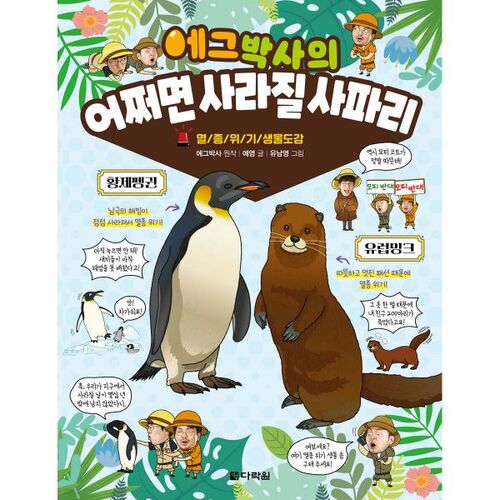 Dr. Egg's Maybe Disappearing Safari 