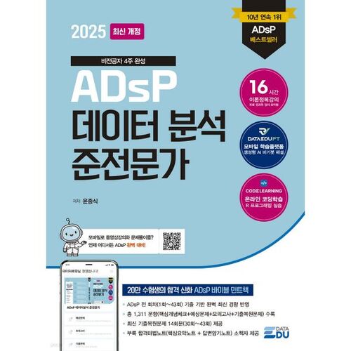 2025 ADsP Data Analysis Associate Specialist 