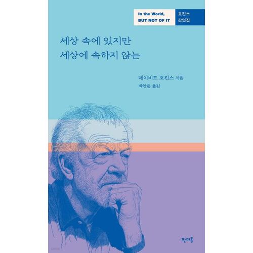 Dans le monde, mais pas du monde 