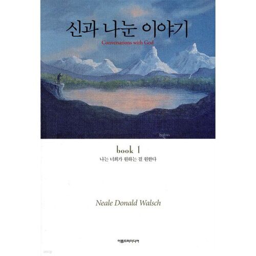 신과 나눈 이야기 1