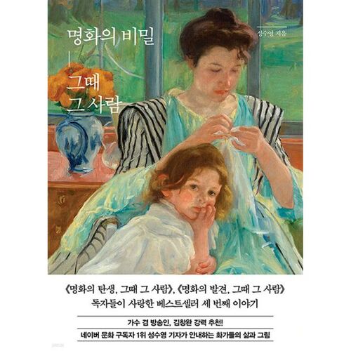명화의 비밀 그때 그 사람