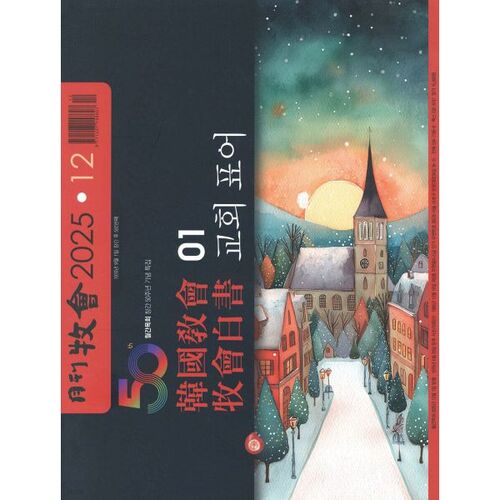 Pastorale mensuelle (mensuelle) : décembre [2025] 