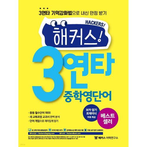 Hackers' 3-Hit Middle School English Vocabulary 