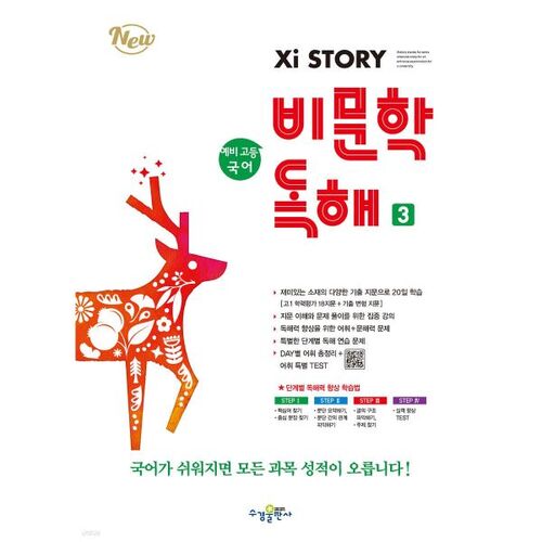 Lycée préparatoire Zaistori, Lecture de textes non fictionnels coréens 3 