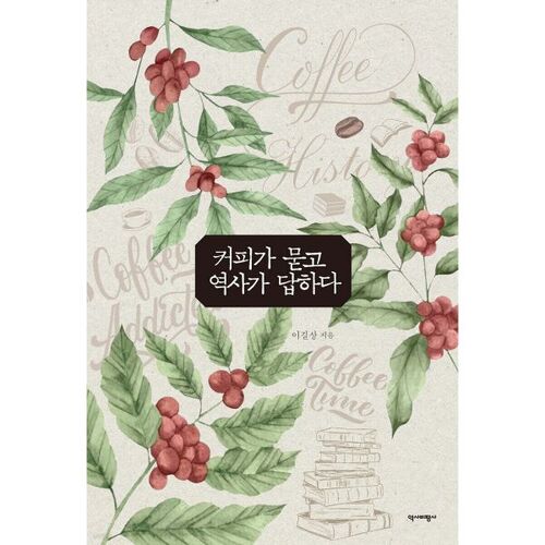 Le café pose des questions, l'histoire répond. 