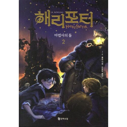 Harry Potter à l'école des sorciers 2 