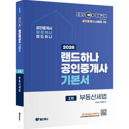 2026 EBS Land Hana Certified Real Estate Agent Basics 2nd Real Estate Tax Law 