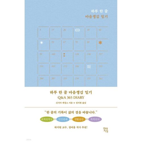 하루 한 줄 마음챙김 일기 Q&A 365 DIARY