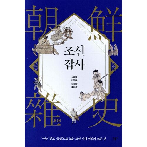 Histoire diverse de Joseon 