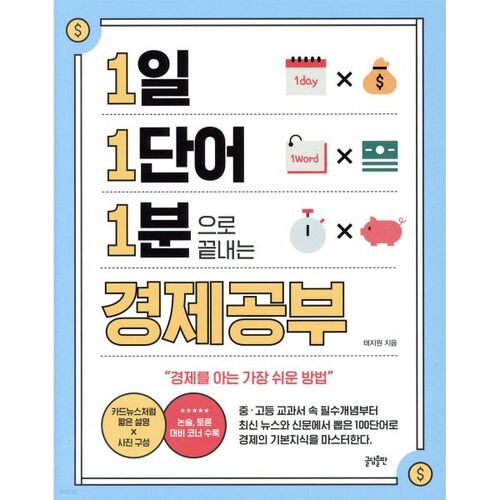 Studying economics in one minute, one word a day 