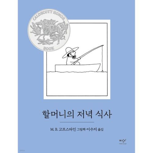 할머니의 저녁 식사