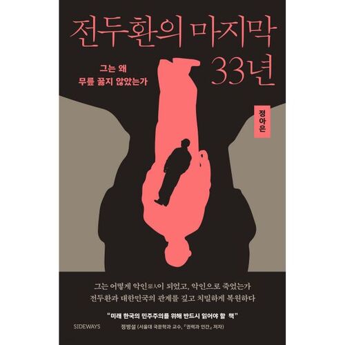 전두환의 마지막 33년