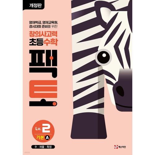 초등 창의사고력 수학 팩토 Lv.2 기본 A