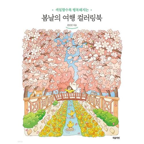 Livre de coloriage de voyage pour une journée de printemps 