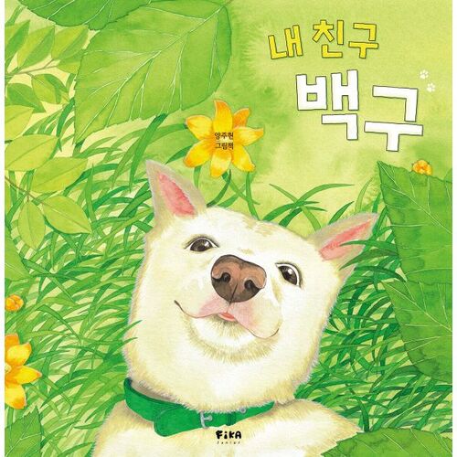 Mon ami Baekgu 