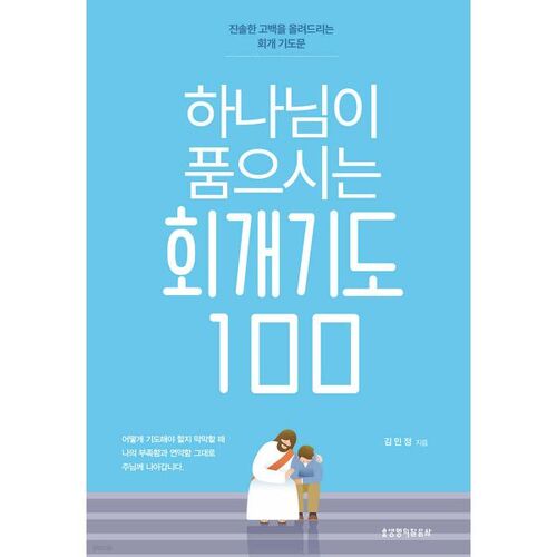 하나님이 품으시는 회개기도 100