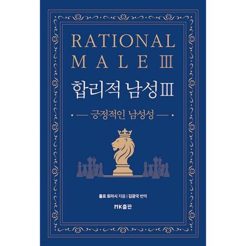 합리적 남성 3 : 긍정적인 남성성