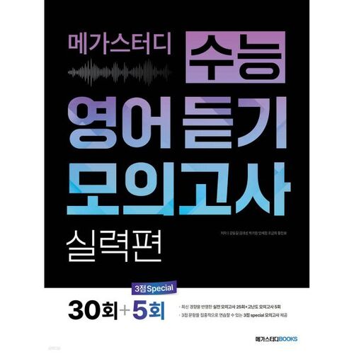 Megastudy CSAT English Listening Practice Test Skills, Part 30 (2026) 