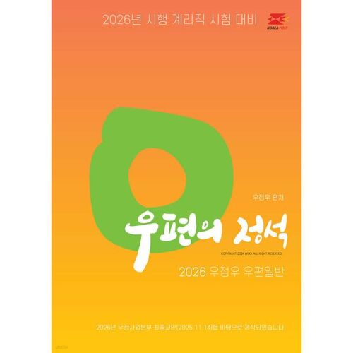 Normes postales Woo Jung-woo 2026 pour le courrier général 