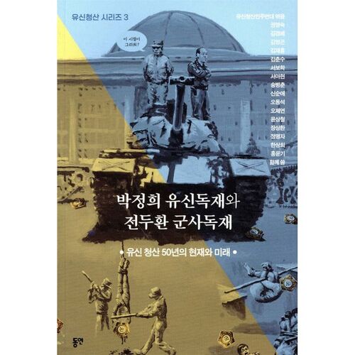 La dictature de Yushin de Park Chung-hee et la dictature militaire de Chun Doo-hwan 