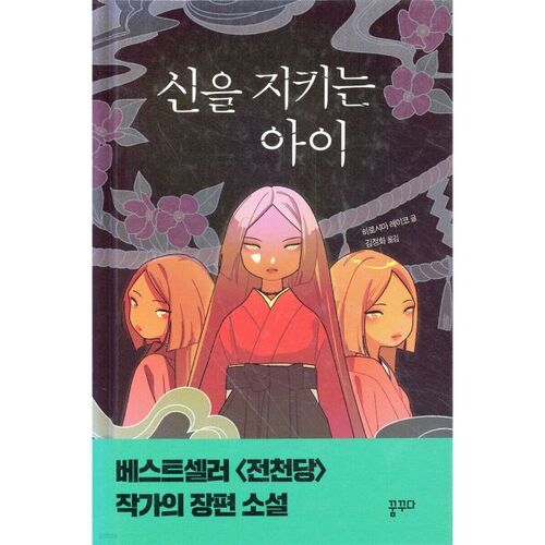 L'enfant qui protège Dieu 