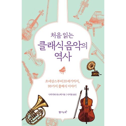 Une histoire de la musique classique pour la première fois 