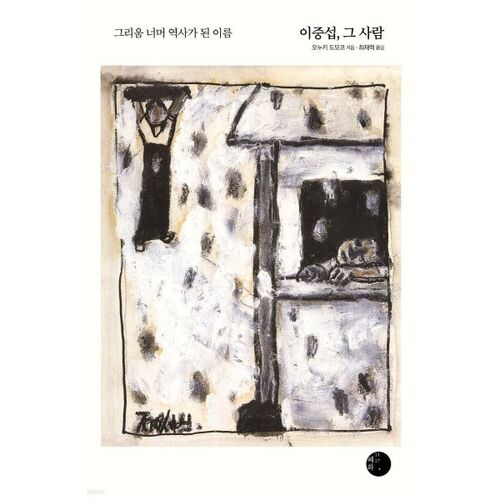 이중섭 그 사람