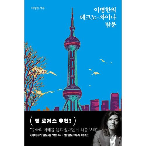 L'exploration techno-chinoise de Lee Byeong-han 