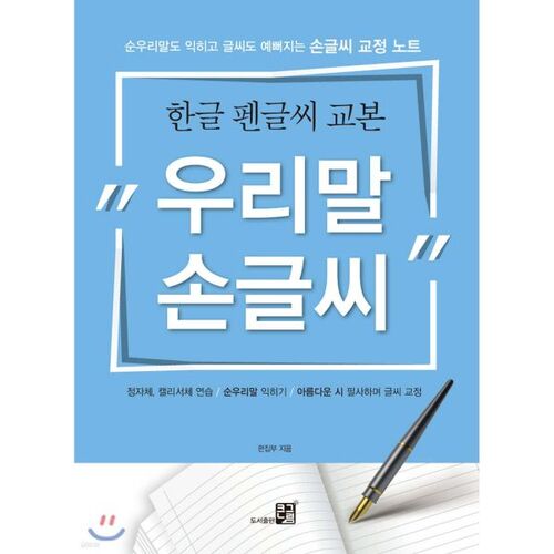 Korean penmanship textbook Korean handwriting 