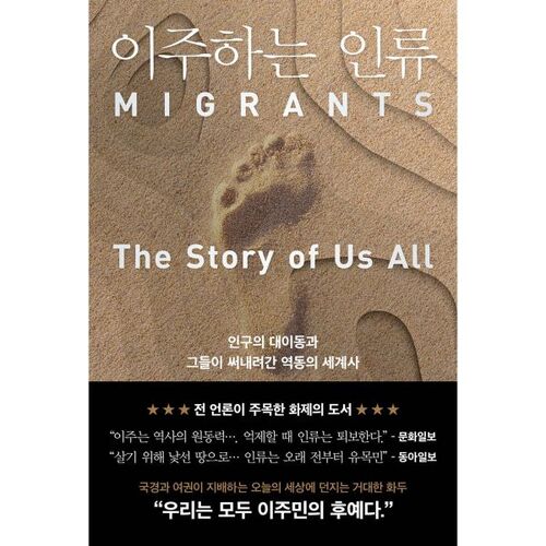 L'humanité migrante 