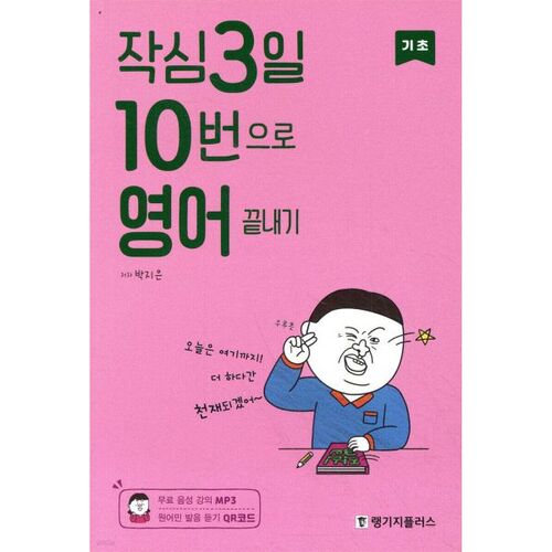 Les bases pour maîtriser l'anglais en 3 jours avec 10 répétitions. 