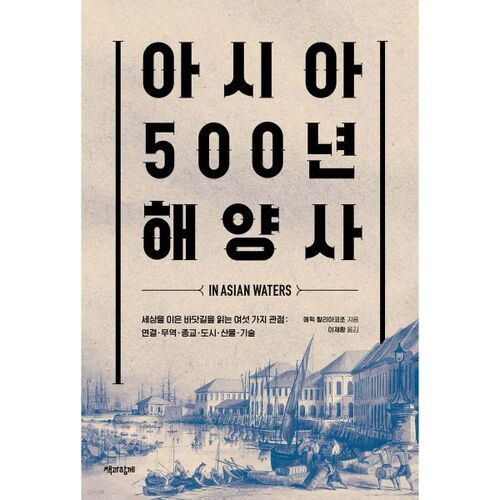 500 ans d'histoire maritime asiatique 